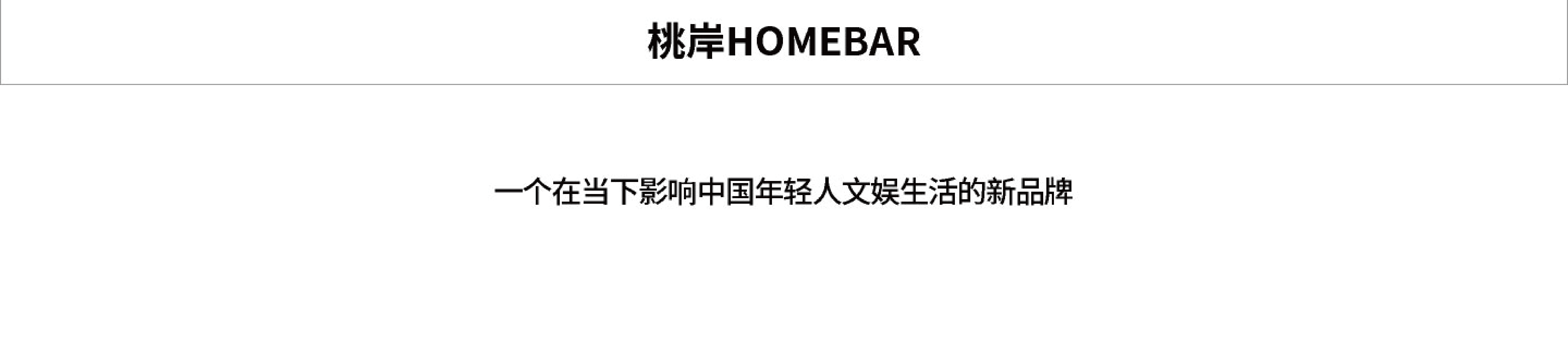桃岸HOMEBAR - 一个在当下影响中国年轻人文娱生活的新品牌