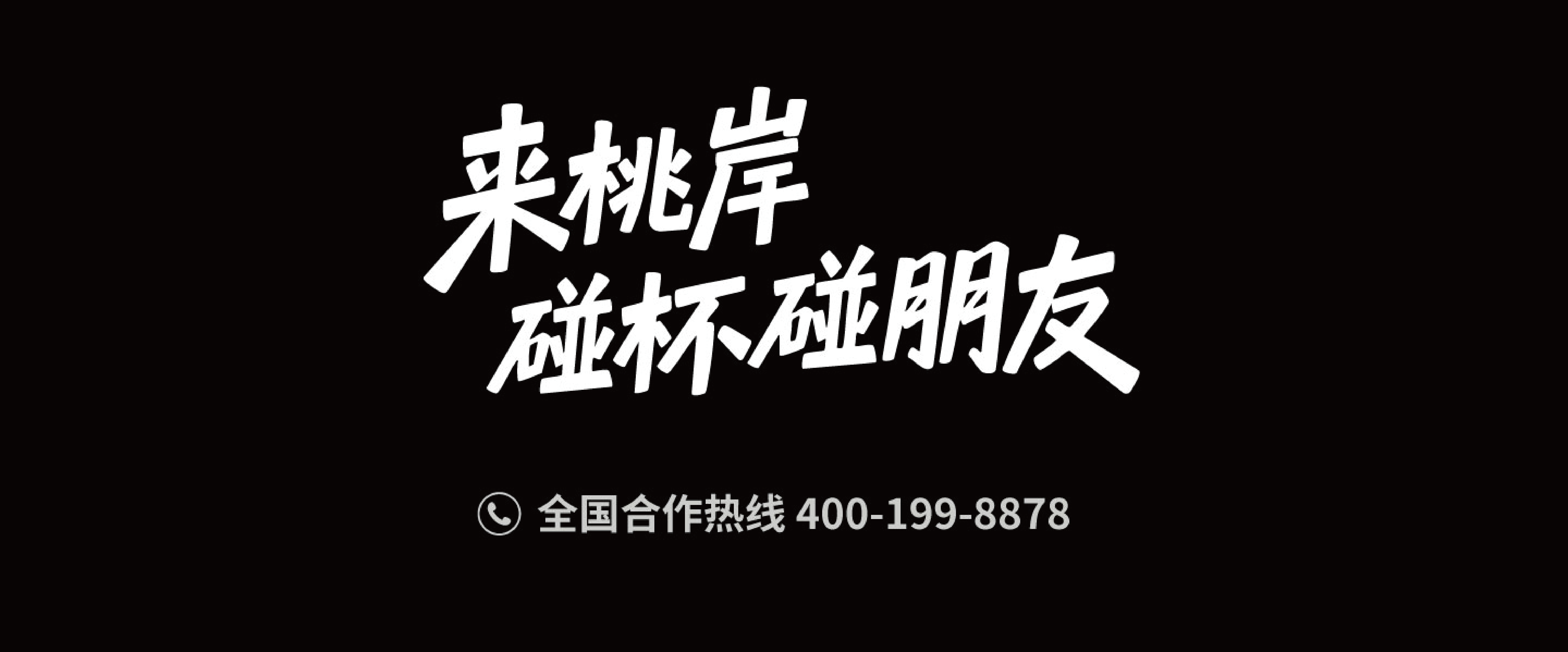 联系桃岸HOMEBAR - 全国合作热线400-199-8878